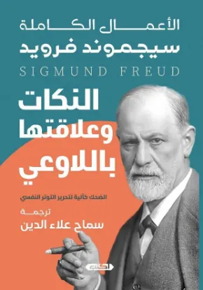 النكات وعلاقتها باللاوعي